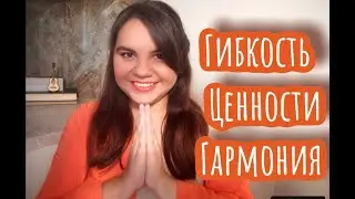Как мне удалось обрести гармонию? Гибкость + Ценности = Гармония #психология
