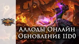Аллоды Онлайн [Патч] 11.0 «Душа тьмы»