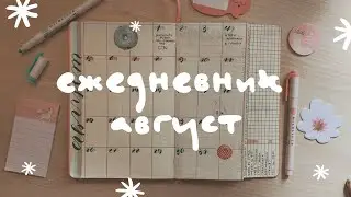 как я веду ежедневник 💡август