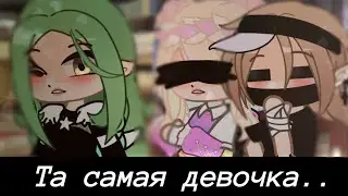 ||💕Та самая девочка..💕|| Евоши ||Ева, Йоши, Лана, Ульяна || Gacha Nok