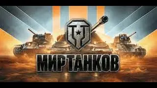 Фармим серебро на 8 уровнях в Мир Танков. (Взвод)