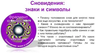 Елена Снесарева Сновидения знаки и символы Фрагмент