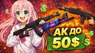 Лучшие скины на AK-47 до $50