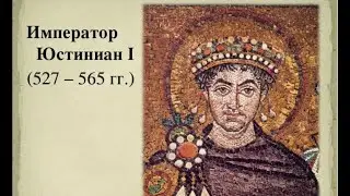 Юстиниан Великий и конец античности