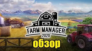 Farm Manager 2021: Prologue 2k| Обзор | Первый взгляд