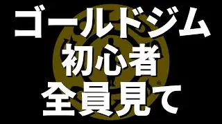 ゴールドジム初心者向けジムマナー講座【入会したら必ず見てください】