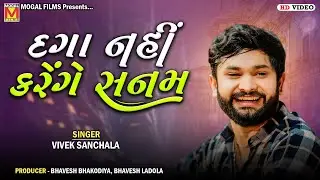 દગા નહીં કરેંગે સનમ | Vivek Sanchala | Superhit Hindi And Gujarati Songs