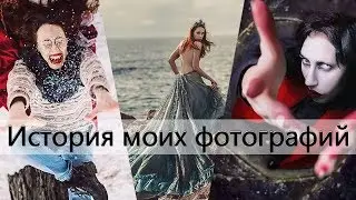 История моих фотографий #11 | Мэрилин Мэнсон | Зимние съемки | Финский залив |