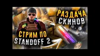 Стрим по стандофф 2 