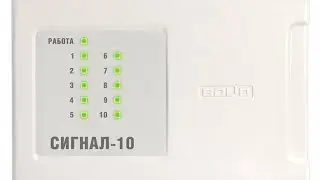 Тест пожарной сигнализации на Сигнал-10