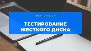 Тестирование жесткого диска. Программа Victoria | PCprostoTV