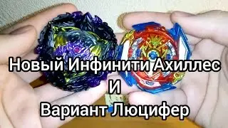 обзор Инфинити Ахиллеса и Вариант Люцифера 5 сезон/ бейблейд/ под музыку. а ты помнишь братан