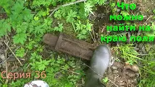 Коп металлолома. Метало коп. Серия 36.