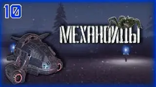 Механоиды (A.I.M.) ► Прохождение #10 Проверка на прочность
