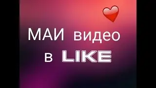 Like: всем доброго времени суток!