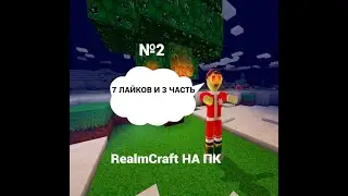 REALMCRAFT НА ПК #2 ВЫПОЛНЯЮ КВЕСТЫ И НАЧИНАЮ СТРОИТЬ ДОМ / ТРОЛЛИНГ ЛОВУШКА МУЛЬТИК