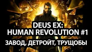 DEUS EX МАРАФОН: HUMAN REVOLUTION | ДЕНЬ 1