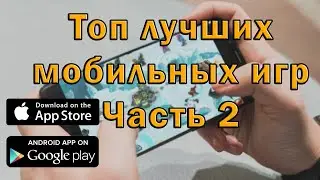 Топ лучших мобильных игр 2