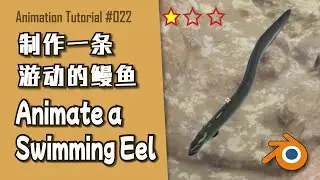 Blender Beginner Tutorial | How to Animate a Swimming Eel | 如何制作一条游动的鳗鱼动画 Eng/ Chi-Sub