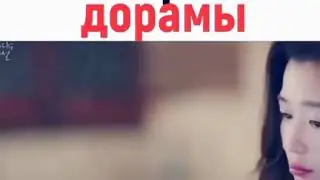 Когда смотришь дорамы / ооой жизааа !!!