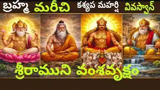 శ్రీరాముని వంశవృక్షం 