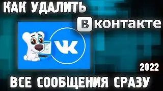 Как Удалить Все Сообщения в ВКонтакте в 2022 ✅ Как в ВК Удалить все Диалоги Сразу ✅