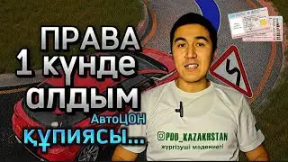 Права алу. Вождение. Автодром. Қалай парковка үйренесіз