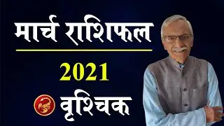 Vrishchik Rashifal March 2021 | Scorpio Horoscope March 2021 | Vedicpredict
