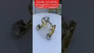 Старый завод , якутские бриллианты Проба 750Вес сережек 5,17г  ватсап +79180659733