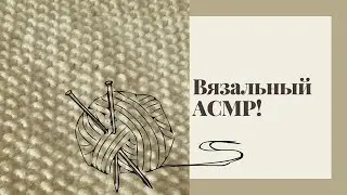Вязальный АСМР  | Асмр от Шальной Императрицы |