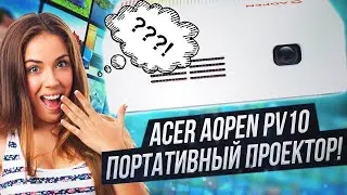 Портативный проектор Acer AOPEN PV10 обзор | Проектор для домашнего кинотеатра?