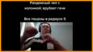 тик ток слушает гачи ремиксы || тик ток мемы