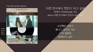 먼데이 키즈 (Monday Kiz) - 이젠 친구에서 연인이 되고 싶어 / 가사(Lyrics)