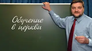 PT202 Rus 74  Обучение в церкви  Виды обучения