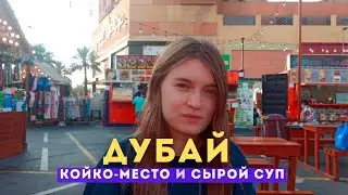 Дубай - койко-место, рынки брендов, не выходи на улицу | ОАЭ 2023
