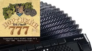«Бутылка вина» Разбор песен на баяне ноты и аккорды.