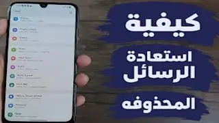 كيفية استرجاع رسائل الـ SMS المحذوفة من الهاتف ( حصريا )