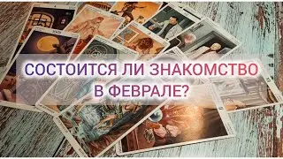 БУДЕТ ЛИ НОВОЕ ЗНАКОМСТВО В ФЕВРАЛЕ?💞 will there be an acquaintance in February?