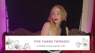 Что такое гипноз? Как работает гипноз?
