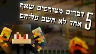 חמישה דברים שאף אחד לא חשב עליהם במיינקראפט