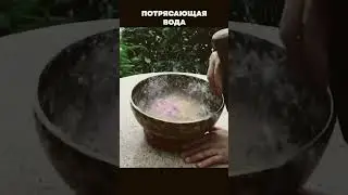 Потрясающий эффект