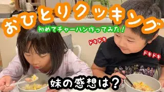 【年子兄妹】おひとりクッキング｜初めてチャーハン作ってみた｜小学2年生｜