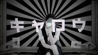 キャロウ / 歌愛ユキ