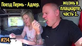 Лазаревское 2021. Поезд Пермь - Адлер. Жизнь в плацкарте. Отдых на море.