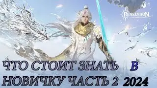 REVELATION MOBILE ЧТО НАДО ЗНАТЬ НОВИЧКУ 2