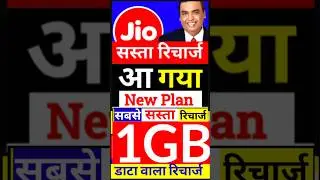 Jio 1GB डाटा वाला New Plan, आ गया जियो का 1GB डाटा वाला प्लान, Jio New plan