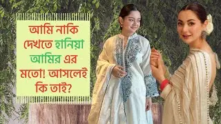আমি নাকি দেখতে হানিয়া আমির এর মতো! 😲 সত্যিই কি তাই? #simrinlubaba  #হানিয়া_আমির #সিমরিন_লুবাবা