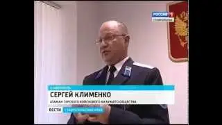 Как на Ставрополье казаков мирили...