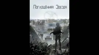 Поглощенная звезда. (Аудиокнига, ранобэ). Том 10. Глава 31-40.