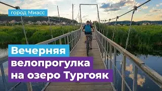 30 км вечернаая велопрогулка с детьми на озоро Тургояк городской пляж город Миасс